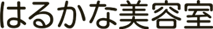 高知市のカット・白髪染め・髪質改善なら｜はるかな美容室